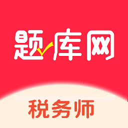 税务师题库网app下载-税务师题库网手机版下载v1.0.1 安卓版