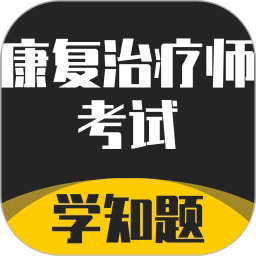 康复治疗师考试学知题最新版下载-康复治疗师考试学知题app下载v2.4 安卓版