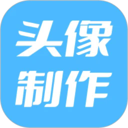 暴走头像下载最新版-暴走头像app下载v1.0.2 安卓版