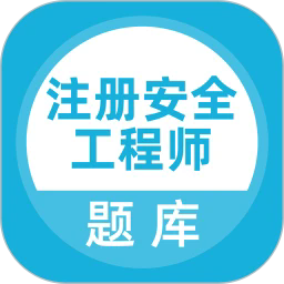 注册安全工程师题库官方下载-注册安全工程师题库app下载v5.0.8 安卓版