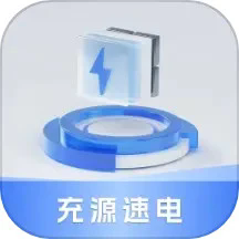 充源速电app下载-充源速电手机版下载v1.1.0.2 安卓版