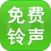 免费铃声快app下载-免费铃声快最新版下载v1.0.5 安卓版