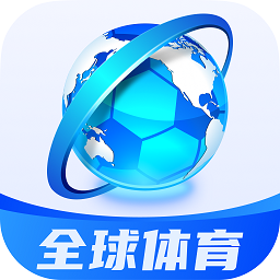 全球体育官方app下载-全球体育直播app最新版下载v2.3.4 安卓版