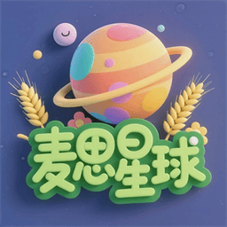 麦思星球官方版