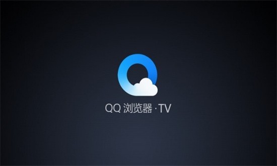 qq浏览器tv版官方下载