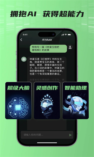 AI Muse人工智能助手官方下载