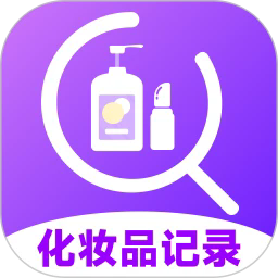 化妆品记录app下载-化妆品记录最新版下载v1.0.0 安卓版