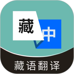 藏语翻译通手机版下载-藏语翻译通app下载v1.0.0 安卓版