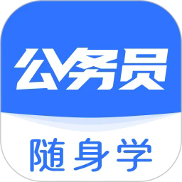 公务员随身学手机版下载-公务员随身学app下载v1.0.0 安卓版