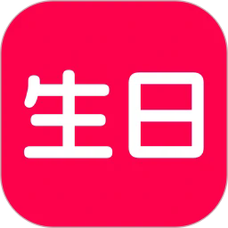 生日宝典app下载-生日宝典软件下载v1.4.29 安卓版