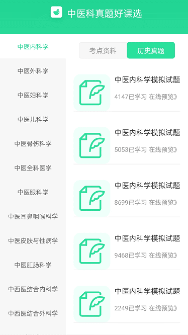 中医真题好课选最新版 中医真题好课选app下载