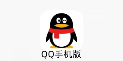 手机qq