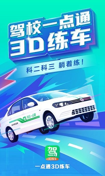 驾校一点通3D练车最新版 v2.4.2 安卓版3