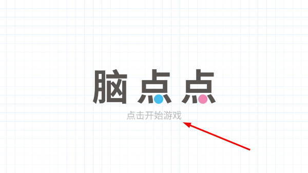 脑点子正版下载 脑点子正版下载