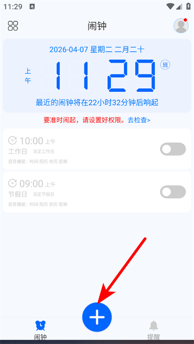 语音闹钟下载 语音闹钟下载