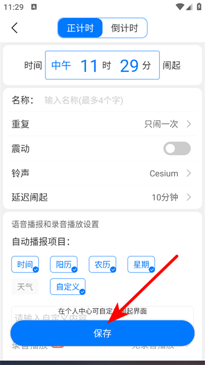 语音闹钟下载 语音闹钟下载