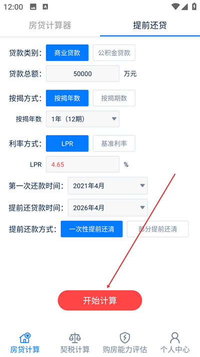 房贷提前还款计算器免费版下载 房贷提前还款计算器免费版下载