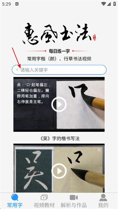 惠风书法软件 惠风书法软件