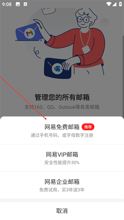网易邮箱app下载 网易邮箱app下载