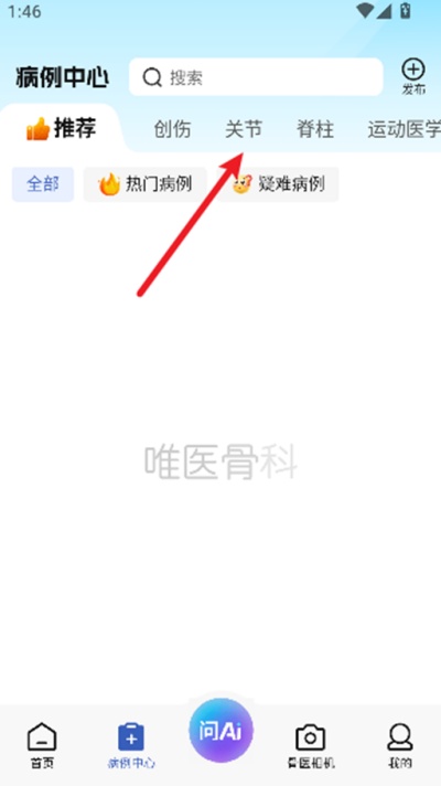 唯医骨科免费版下载 唯医骨科免费版下载