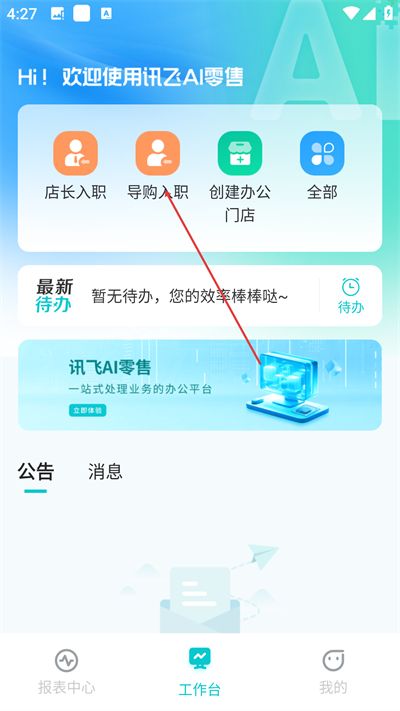 讯飞AI零售最新版本下载 讯飞AI零售最新版本下载