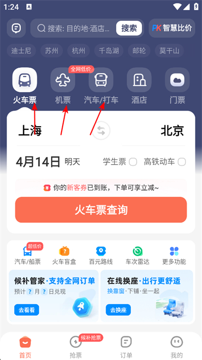 铁友火车票手机版 铁友火车票手机版