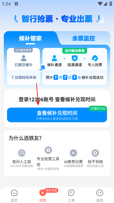 铁友火车票手机版 铁友火车票手机版