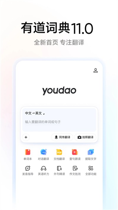 网易有道词典最新版下载 v11.1.10 安卓版1