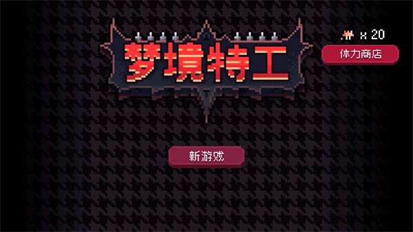 梦境特工无限体力下载 v2.0.1 安卓版2