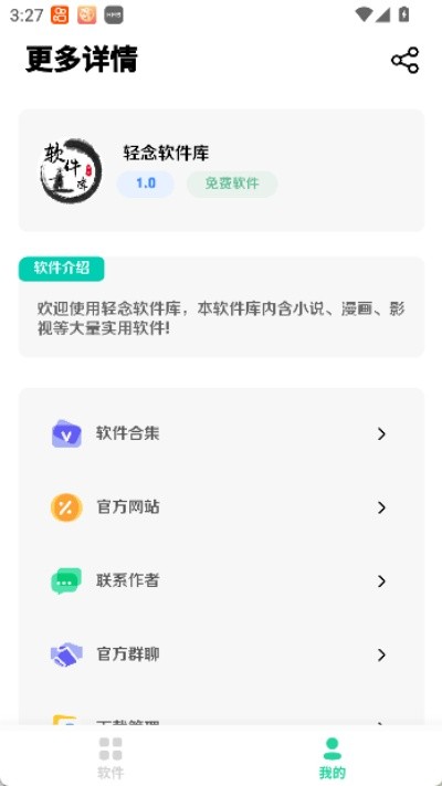 轻念软件库新版本下载 v1.03