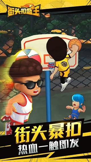街头扣篮王免广告版下载 v1.5.9 安卓版0