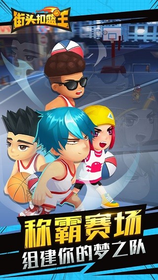 街头扣篮王免广告版下载 v1.5.9 安卓版1