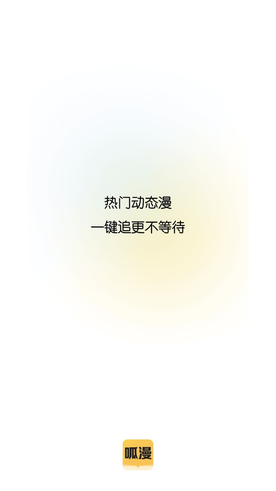 呱漫app正版 v5.4.8.3安卓版0