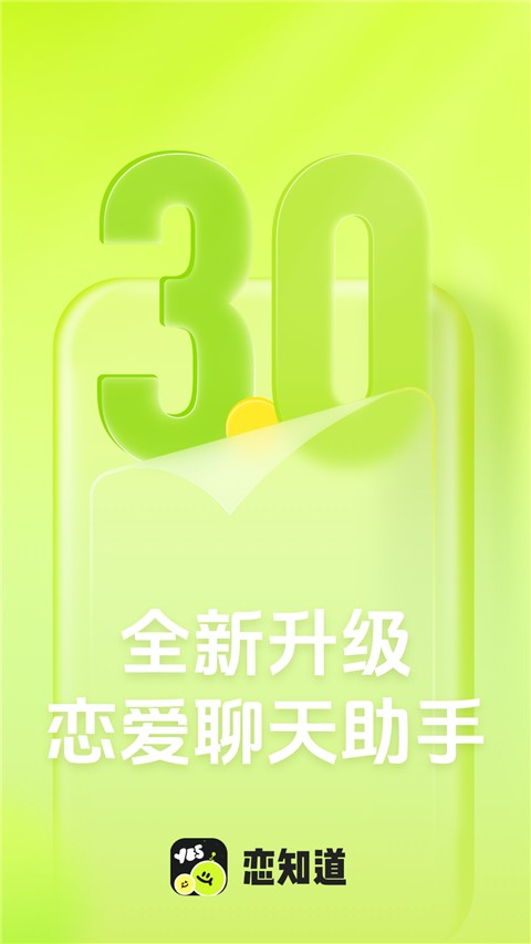 恋知道app正版 v3.2.3安卓版0
