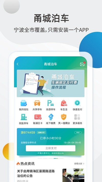 甬城泊车下载app v4.1.4 安卓版4