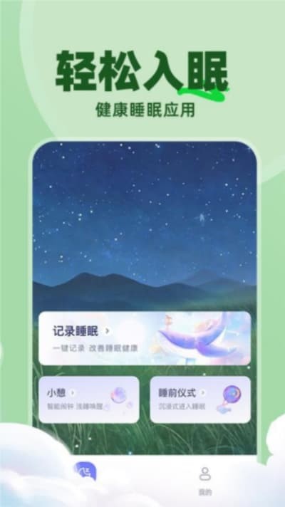 免费睡眠监测免费 v1.0.2安卓版3