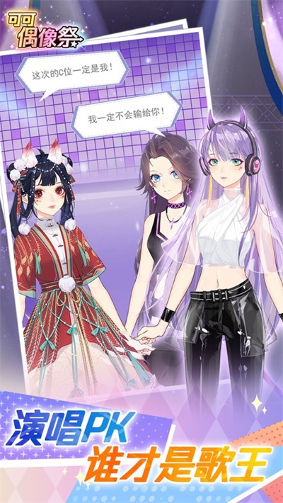 可可偶像祭最新版 v5.1.16.641 安卓版3