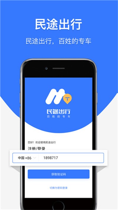 民途出行官方版 v7.0.8 安卓版0