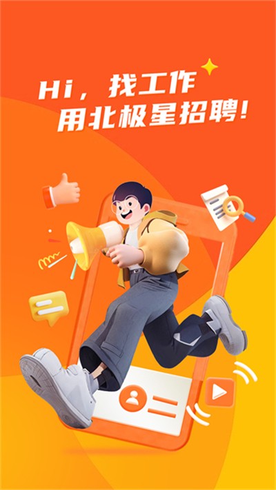 北极星招聘 v2.45.1 安卓版3