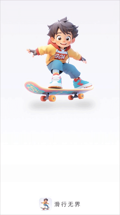 滑行无界app官方正版 v2.0.2免费版0