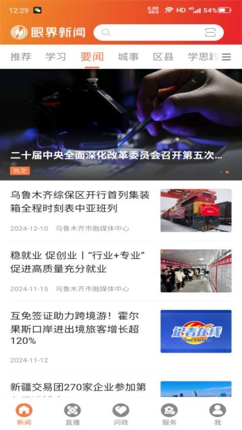 眼界新闻客户端 v2.0.6 安卓版3