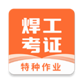 焊工证宝典app下载