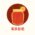 果茶影视官方下载