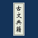 古文典籍大全免费版