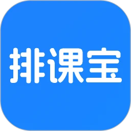 排课宝免费版
