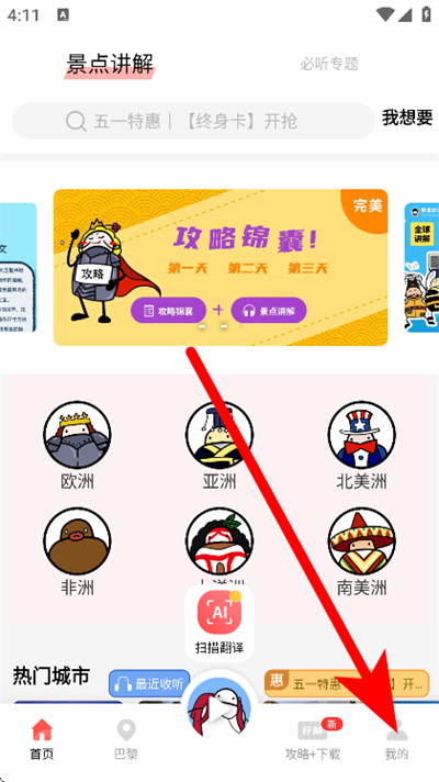 美景听听语音导游破解版 美景听听语音导游破解版