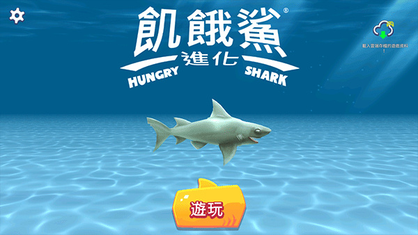 ������������ʷ����°�(Hungry Shark)