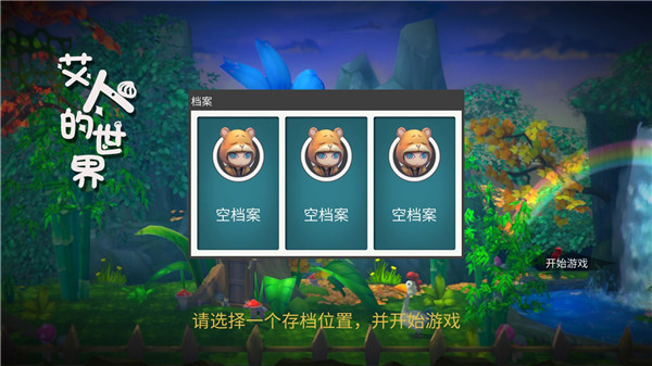 艾人的世界游戏 艾人的世界游戏