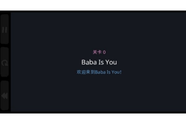 Baba Is You手机版攻略 Baba Is You手机版攻略