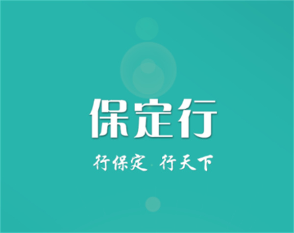 保定行手机版 保定行手机版